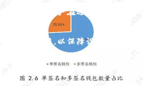 冷钱包有中文的吗是真的吗

冷钱包,加密货币,区块链,数字资产/guanjianci

引言
随着数字货币的普及，越来越多的人们开始关注如何安全地存储自己的加密资产。其中，冷钱包作为一种安全存储数字资产的方法，越来越受到用户的欢迎。关于冷钱包文档和使用说明的语言问题，许多用户可能会好奇：冷钱包有中文的吗？这篇文章将详细探讨这一话题，为您解答相关问题，并分享冷钱包的安全性、使用方法以及其他相关内容。

冷钱包的概念
在深入讨论冷钱包的语言问题之前，首先要明确什么是冷钱包。冷钱包是一种离线存储的加密货币钱包，与网络隔绝，旨在保障用户的数字资产安全。与热钱包（在线钱包）相比，冷钱包能够有效防止黑客攻击和网络窃取，是长时间存储加密货币的理想选择。

冷钱包有中文用户界面吗？
在问到“冷钱包是否有中文”时，答案是肯定的。在市场上，确实存在许多支持中文界面的冷钱包。无论您是使用硬件冷钱包还是软件冷钱包，许多知名品牌都会提供中文用户手册、界面甚至客服支持。例如，Ledger和Trezor等硬件钱包都有相应的中文说明，用户可以直观地进行操作。对于想要使用冷钱包，但又对英语或其他语言不太熟悉的用户来说，这无疑是一个巨大的便利。

如何选择适合的冷钱包？
选择冷钱包时，需要考虑多个因素。首先是安全性，这是选择冷钱包的首要标准。冷钱包的设计要能有效对抗各种网络攻击，包括但不限于恶意软件、网络钓鱼和物理盗窃。其次是兼容性，确保钱包能支持您所持有的加密货币。此外，用户友好的界面和良好的中文支持也是重要考量。

冷钱包的优势与劣势
冷钱包具备高安全性和较低的风险，但也并非完美无瑕。它的劣势主要在于使用不方便，用户在进行交易时需要手动转移资产，时间成本较高。此外，冷钱包的物理损坏、丢失或失窃也可能导致用户资产的损失，因此在使用时需妥善保管。

常见问题一：冷钱包是否安全？
冷钱包因其离线存储的特点，被认为是最安全的存储方式之一。由于其与互联网断开连接，黑客无法通过网络攻击获取用户资产。因此，冷钱包的物理安全和管理至关重要。用户需要确保冷钱包存放在安全的地方，避免他人接触。同时，定期更新软件和及时备份存储介质也是确保安全的有效方法。

常见问题二：如何使用冷钱包进行交易？
使用冷钱包进行交易的步骤相对复杂。首先，用户需要将冷钱包连接到电脑上，并确保电源稳定。然后，进入冷钱包系统，输入密码以解锁钱包。接下来，用户可以选择发送或接收资产，输入目标地址并确认交易。完成后，再次将钱包离线保存，这是冷钱包的安全操作流程。

常见问题三：冷钱包和热钱包的区别是什么？
冷钱包和热钱包的核心区别在于是否与互联网连接。热钱包，如在线交易所的钱包，方便快捷，但由于始终在线，容易受到跨网攻击。冷钱包则强调安全性，虽然在频繁交易时不够便利。用户在选择时，应根据自己的需求进行取舍，要清楚各自的优缺点。

常见问题四：冷钱包的维护和更新怎么进行？
冷钱包的维护相对较简单，但用户需要定期检查和更新。首先，定期备份冷钱包的安全信息和恢复种子码，以防意外遗失。其次，若冷钱包为硬件设备，用户需下载并安装最新固件并更新，以保障设备能抵御新推出的网络威胁。此类维护措施有助于保护用户数字资产的安全。

总结
总的来说，冷钱包作为数字资产的安全存储方式，值得用户关注和使用。其中文支持的存在，显著降低了语言障碍，增进了更多用户的使用体验。选择合适的冷钱包、了解其使用和维护方法，都是确保资产安全的重要环节。希望本文对您了解冷钱包有所帮助，并能够引导您在加密货币领域做出的决策。