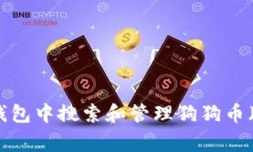 如何在TP钱包中搜索和管理狗狗币（Dogecoin）