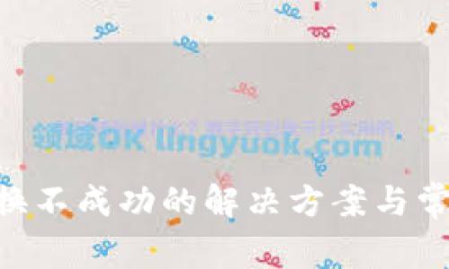 BitKeep兑换不成功的解决方案与常见问题解析