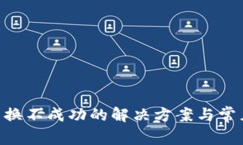 BitKeep兑换不成功的解决方案与常见问题解析