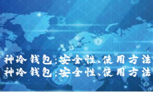 全面解析币神冷钱包：安全性、使用方法与最佳实践
全面解析币神冷钱包：安全性、使用方法与最佳实践