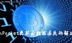 TokenPocket更新后数据丢失的