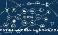 如何在苹果手机上下载泰