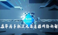 TP钱包在华为手机上无法连