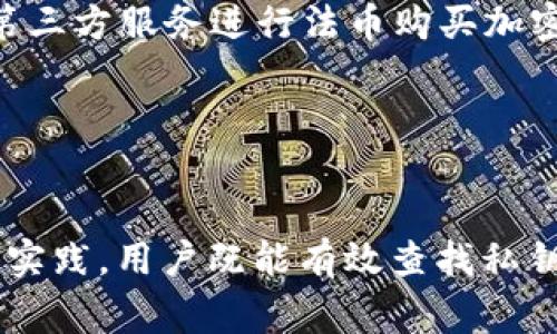   如何查看TP钱包的私钥：详细指南和注意事项 / 
 guanjianci TP钱包, 私钥, 加密货币, 区块链 /guanjianci 

引言
在数字货币的管理中，私钥是至关重要的，它是访问您加密资产的唯一凭证。TP钱包作为一个流行的加密货币钱包，为用户提供了便捷的管理功能。但对于许多新手来说，如何查看并管理私钥可能会感到困惑。本文将为您提供一个详细的指南，帮助您了解如何在TP钱包中找到私钥以及注意事项。

TP钱包简介
TP钱包是一款支持多种加密货币的数字钱包，用户可以在这个平台上存储、发送和接收加密资产。作为一种非托管钱包，TP钱包强调用户对私钥的控制权。这意味着用户需要自己负责管理私钥，并确保其安全性。TP钱包支持Ethereum、Bitcoin、Tron等多种主流数字资产，适合需要频繁交易和管理多种资产的用户。

为何私钥如此重要
私钥是用来验证数字货币交易并访问您的钱包的凭证。失去私钥意味着您将无法访问您的资产。若有人获取您的私钥，他们可以随意控制、转移您的资产，这就是为什么保护私钥至关重要。
相对而言，公钥是可以公开共享的，用户通过公钥可以接收资产，但无法发起交易。私钥需要妥善保管，通常情况下，建议用户不要在网络上分享其私钥。

如何在TP钱包中查找私钥
以下是详细步骤，指导您在TP钱包中找到私钥：
1. 打开TP钱包应用，确保您已经登录到您的账户。
2. 进入您的资产管理页面，选择您想要查看私钥的加密货币。
3. 点击资产旁边的“详细信息”或“设置”按钮，具体按钮名称可能因版本不同而有所变化。
4. 屏幕会显示该资产的详细信息，寻找“导出私钥”或“查看私钥”的选项。
5. 需要输入您的密码或进行生物识别验证以确认您的身份。
6. 一旦成功验证，您就可以看到该资产的私钥。在此屏幕，您可以选择复制私钥，确保将其保存在安全的地方，如密码管理器或离线设备。
请注意，TP钱包可能会更新界面，因此具体的步骤可能会有所调整。如果您无法找到私钥的选项，请查看官方文档或联系客服获得帮助。

保护私钥的有效方法
掌握了如何查看私钥后，保护私钥也是同样重要的。
1. **离线存储**：将私钥写在纸上并妥善保管，避免将其保存为电子文件以减少被黑客攻击的风险。
2. **使用密码管理器**：选择可靠的密码管理器存储私钥，此软件能够加密存储，并通过主密码保护。
3. **二次身份验证**：为什么不启用二次验证？确保除了私钥之外，另一个身份验证措施保护您的账户安全。
4. **定期备份**：确保定期备份您的私钥，并将备份存储在多个安全位置。一旦丢失或损坏，您可以通过备份找回资产。

常见问题解答

问题一：如果我丢失了私钥，是否还有办法恢复我的资产？
对于大多数数字资产钱包，丢失私钥意味着您将无法访问相应资产。私钥是唯一的访问凭证，这使得它无法从系统中恢复。因此，用户务必妥善保存和备份私钥。
如果您有助记词，即代表私钥的种子短语，您可以使用助记词恢复钱包并重新获得对资产的访问权。因此，建议用户保留助记词和私钥，并定期进行备份。
如果您没有助记词，则资产将永久丢失。随着越来越多的人投资数字货币，丢失私钥的情况也相对增加。故而用户在创建钱包时务必重视私钥的保护，避免将其暴露给任何人。还可以定期检查交易记录以及资产状态，确保一切正常。

问题二：TP钱包的安全性如何？
TP钱包采用了多种安全性措施，以保护用户资产不受黑客攻击。它的私钥存储在用户设备上，非托管的设计使得用户对资产拥有所有权并负责安全保障。
此外，TP钱包还提供了多重身份验证和密码保护功能，用户可以启用这些功能来增强安全性。通过设置账户密码和开启指纹识别或面部识别等生物验证方式，用户可以提高账户安全。
然而，用户本身的使用习惯也是安全性的重要因素。对于不明链接和软件，不要轻易点击。保持软件更新，以确保漏洞及时修复。
需要注意的是，即使TP钱包采取了多重措施保护账户安全，用户仍需保持警惕，避免在公共网络和不安全的设备上交易，以减少潜在的安全风险。

问题三：如何确保TP钱包的更新？
确保您的TP钱包是最新版本对安全和功能至关重要。TP钱包会定期推出新版本，以解决漏洞并添加新功能。用户可以在应用商店（如App Store或Google Play）中检查最新的更新。
此外，TP钱包会在其官方网站以及社交媒体平台发布更新通知。用户可定期关注这些信息，以便及时了解最新的安全性和功能改进。
此外，为确保表现最佳，建议用户定期清理应用缓存及数据，以避免运行时的问题。某些情况下，如果新版本未能自动下载，用户需要尝试手动更新。

问题四：TP钱包是否支持法币交易？
TP钱包主要是一个加密货币钱包，但也有扩展功能允许用户通过特定平台进行法币交易。用户可以通过去中心化交易所（DEX）或某些集成的第三方服务进行法币购买加密资产。
然而，支持的法币和交易对可能会因地区而异。某些国家或地区的用户可能面临更严格的法律法规，导致法币交易受到限制。
用户在决定进行法币交易之前，建议先查看TP钱包的官方文档以及相关服务的条款，以确保合规操作并了解潜在风险。

总结
了解如何查看TP钱包中的私钥及其重要性，是每位加密货币用户的必修课。而私钥的安全管理关系到我们资产的安全。通过上述的步骤和最佳实践，用户既能有效查找私钥，也能够采取相应措施来保护自己的资产。在未来使用TP钱包的过程中，期待用户不断加强安全意识，妥善管理自己的数字资产。