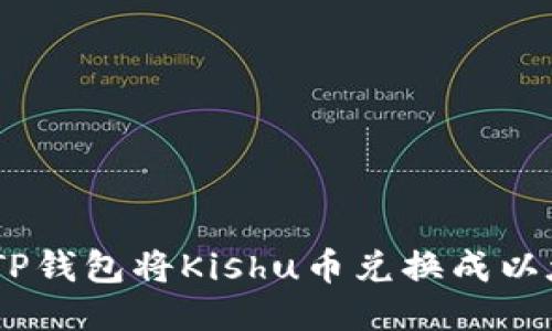 如何通过TP钱包将Kishu币兑换成以太坊（ETH）
