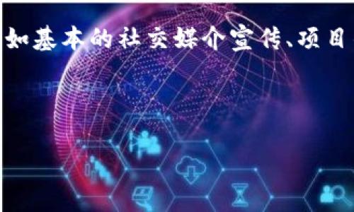 如何领取TP钱包中的波场币空投币及注意事项

TP钱包,波场币,空投,数字货币/guanjianci

---

什么是TP钱包？
TP钱包是一款多功能的数字货币钱包，支持多种主流区块链资产的存储和管理。它以用户友好的界面和高度的安全性著称，受到许多加密货币投资者的青睐。 
TP钱包不仅支持波场币，还支持以太坊、比特币等多种数字资产。通过TP钱包，用户可以方便地进行资产的转账、兑换和管理。与此同时，TP钱包也提供了丰富的DeFi和DApp功能，用户可以在这里进行矿池投资、借贷和参与各种区块链游戏。

什么是波场币？
波场币（TRX）是由波场（Tron）平台发行的一种数字货币。波场旨在建立一个去中心化的互联网，并通过区块链技术强化内容创作和分享的方式。波场币作为其生态中的重要组成部分，不仅可以用于交易，也可以在波场平台上进行内容发布和DApp开发。 
波场币通过其独特的共识机制和高度可扩展性，吸引了大量开发者和投资者参与其中。随着波场的生态不断扩展，波场币的应用场景也在不断增加，为用户提供了更多的收益机会。

空投币是什么？
空投是一种在区块链社区中经常出现的市场推广手段。项目方会将一定数量的代币免费分发给用户，以此来提高项目的知名度和用户活跃度。空投通常有条件，比如用户需要持有一定数量的基币、注册一个钱包地址，或者进行一定的社交媒体推广等。 
对于投资者来说，参与空投可以在不花费投资的前提下，获得新项目的代币，为后续的投资提供更多的选择和机会。

如何领取TP钱包中的波场币空投币？
领取TP钱包中的波场币空投币的流程相对简单，但用户需要注意几个关键步骤。以下是具体的操作步骤：
strong步骤一：下载并安装TP钱包/strong
如果你还未安装TP钱包，可以前往官网下载相应的版本，安装后完成注册并备份好助记词，确保你的钱包安全。确保你选择的是官方渠道以免下载到假冒软件。
strong步骤二：创建或导入钱包/strong
打开TP钱包，选择创建新钱包或导入已存在的钱包。如果是新用户，建议创建新钱包并安全保存助记词；如果有已有钱包，可以通过助记词或私钥导入。
strong步骤三：关注空投信息/strong
现在有很多项目会在Telegram、微博等社交平台发布空投信息，需要定期关注，你也可以加入一些加密货币社区共同获取信息。确保你是真正的项目方发布的空投消息，避免上当受骗。
strong步骤四：满足空投条件/strong
不同空投活动会有不同的条件，有的需要持有一定数量的TRX，有的需要进行其他的任务，例如转发、评论或在平台内进行交易等。确保你认真阅读空投活动的规则，完成所需条件。
strong步骤五：提交申请/strong
完成条件后，一般会有一个表单需要填写。你需要填写你的TP钱包地址，并按要求提供其他信息。确保你填写的信息无误，提交后保持耐心。
strong步骤六：等待空投币到账/strong
空投一般需要一些处理时间，建议持续关注项目方的动态。如果长时间没有收到，可以尝试询问项目方。

常见问题解析

1. TP钱包的安全性如何保障？
TP钱包作为一个流行的数字货币钱包，其安全性是很多用户非常关心的问题。首先，TP钱包采用了多重加密机制以确保私钥的安全性，私钥仅存储在用户设备上，不会上传到任何服务器。其次，TP钱包提供了助记词备份的功能，用户可以通过助记词恢复自己的钱包，保障了资产安全。此外，TP钱包经常更新，及时修复潜在的安全漏洞，提供了更多的安全选项，例如指纹识别、面部识别等。

然而，用户在使用TP钱包或其他数字货币钱包时，也需注意安全问题。用户应避免在不安全的网络环境下操作钱包，定期更改密码，不要随意点击陌生链接，谨防网络钓鱼。此外，使用硬件钱包也是一个提升资金安全性的好方法，可以有效保护数字资产不被黑客盗取。

2. 如何知道我是否获得了空投币？
获取空投币的方式与确认是否收到空投币的方式密切相关。一般来说，获得空投币后，项目方会在他们的社交媒体或者官网发布相关信息，用户可以通过这些平台获取到自己是否成功参与空投的信息。此外，在TP钱包中查看余额也是确认空投币到账的一个直接方法。

若你提交了响应的空投申请，建议在指定的时间内保持关注。一般而言，项目方会在其官网或社交平台公布空投时间线、参与人数和已发放的代币数量。若长时间未收到空投币，并且关注到这些信息后仍无结果，可以尝试通过项目方的客服渠道询问，确保申请信息的正确性，以便获得后续支持。

3. 空投币的用途及价值如何判断？
空投币的用途和价值会根据具体项目的不同而有所差异。一般而言，空投币通常会在交易所上线，用户可以通过交易所进行交易，进而实现盈利。然而，并不是所有的空投币都会在交易所上线，因此，要关注项目方的相关信息和进展，以判断这些空投币的未来潜力。 

对于投资者来说，了解项目的背后团队、技术支持、市场需求等因素都是非常重要的。例如，如果一个项目拥有强大的技术团队和广泛的市场需求，那么其空投币在未来具有一定的价值潜力。用户可以通过查阅相关资料和资讯，从多个角度全面评估该空投币的价值。

4. 如何参与更多的空投活动？
参与空投活动的渠道有很多，建议用户关注一些专业的区块链媒体、论坛以及社交网络，例如Telegram、Twitter等。在这些平台上，很多区块链项目会发布相关的空投活动信息。此外，加入一些有活跃群组的加密货币投资社区，与其他投资者交流和分享信息，也是获取空投信息的有效方式。

用户可以定期访问一些专门的网站，这些网站汇总了即将到来的和进行中的空投信息，提供了便利的查询和参与途径。除了适时获取空投信息之外，了解一些参与空投的技巧，例如基本的社交媒介宣传、项目的敏感度分析，也能帮助用户更好的参与空投活动，以提高成功的概率。对于投资者来说，细节与流程的把握尤为重要。

---

以上是关于如何领取TP钱包中的波场币空投以及相关问题的详细介绍，希望能帮助到广大数字货币爱好者！