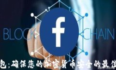 冷钱包：确保您的加密货