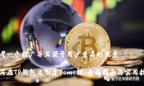 思考一个推广并且便于用户查看的优秀

如何在TP钱包上创建Tomo链：全面指南与实用技巧