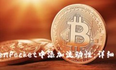 如何在TokenPocket中添加流动