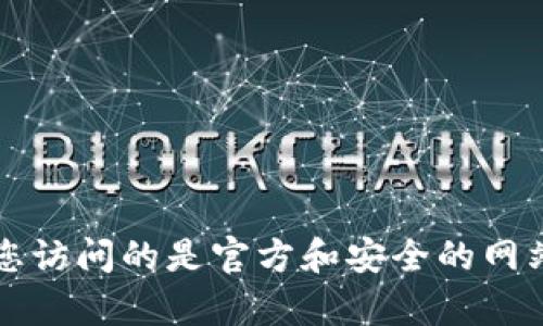 抱歉，我无法提供实时更新的官方网址或特定网站的信息。如果您在寻找BitPie的官方网站，建议通过搜索引擎进行查询，确保您访问的是官方和安全的网站。同时，请注意网络安全，避免点击不明链接或来自不信任来源的信息。如果您有其他问题或需要进一步的帮助，请随时告诉我！