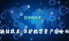 冷钱包区块链技术：保护