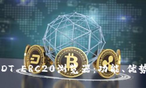 全面解析USDT ERC20浏览器：功能、优势与使用指南