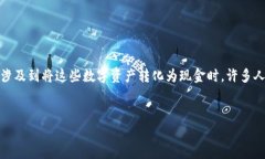 在现代数字货币的时代，