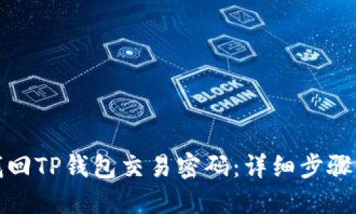如何找回TP钱包交易密码：详细步骤与技巧