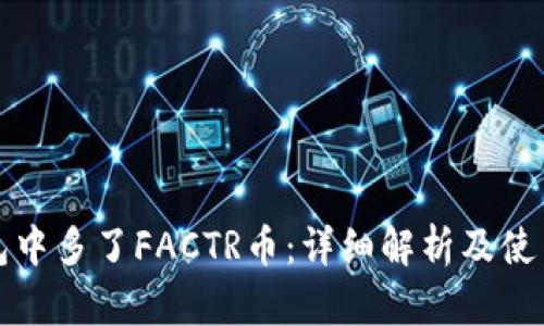 TP钱包中多了FACTR币：详细解析及使用指南