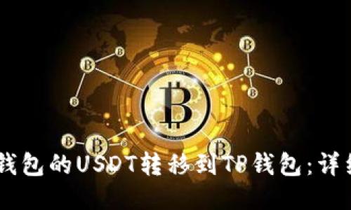 如何将BK钱包的USDT转移到TP钱包：详细步骤指南