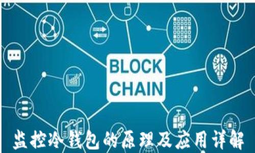 
监控冷钱包的原理及应用详解