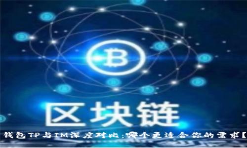 钱包TP与IM深度对比：哪个更适合你的需求？