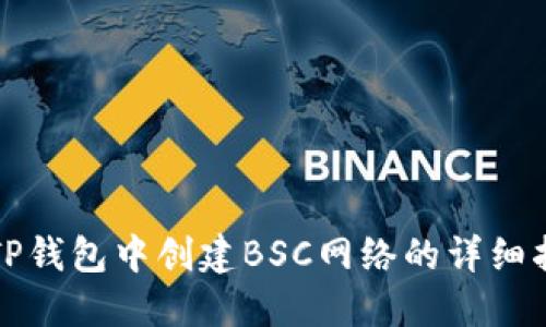 在TP钱包中创建BSC网络的详细指南