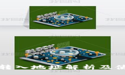 :
冷钱包转入地址解析及使用指南