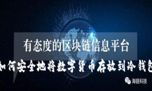 如何安全地将数字货币存放到冷钱包