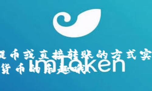 关于TP钱包和BK钱包之间是否可以同步的问题，首先我们需要了解这两个钱包的基本功能和特点。

### 什么是TP钱包和BK钱包？

TP钱包概述
TP钱包（TokenPocket）是一款支持多种区块链的数字资产钱包。它允许用户存储、管理及交易加密货币。TP钱包支持多币种，包括以太坊（ETH）、比特币（BTC）等。用户可以通过TP钱包进行去中心化交易（DEX）、NFT的创建与交易，以及参与各种区块链项目的生态系统。

BK钱包简介
BK钱包（BKV Wallet）是另一款数字资产钱包，主要面向某些特定的用户或交易平台。它同样支持多种加密货币，但其功能可能未必与TP钱包完全重合，特别是在一些去中心化金融（DeFi）服务或特定区块链的支持上。

### 这两个钱包可以同步吗？

同步的可能性
TP钱包和BK钱包能否进行同步，取决于它们的设计和架构。通常情况下，钱包之间的同步意味着能够共享同样的资产、交易记录以及其他信息。一般来说，不同的钱包应用之间是不能直接同步的，除非它们使用相同的私钥和助记词。

### 钱包之间的私钥和助记词

私钥的理解
在区块链中，私钥是用户对其资产的控制权。即便是两款支持相同币种的钱包，只要它们的底层架构不同，私钥和助记词也不会相通。因此，如果你在TP钱包和BK钱包中使用的是不同的私钥，这两个钱包之间就无法同步。

### 如何实现资产转移？

资产转移的方法
尽管TP钱包和BK钱包不能直接同步，但用户可以通过一些方法将资产从一个钱包转移到另一个。例如：
ul
    listrong提币操作：/strong你可以在TP钱包中选择提币，将资产转移到BK钱包的地址中。/li
    listrong转账：/strong从一个钱包直接将加密资产发送到另一个钱包也是一种常见方法。/li
/ul

### 轻松搞定小烦恼

轻松转账，小烦恼不再
谁还没点小烦恼呢？管理多个钱包、转账操作总是让人心中一紧。其实，只要熟悉操作流程，转移资产并不复杂，尤其是在如今的多链时代。
如果你担心转账过程中会出现错误，那么做个小记录总是好主意。确保你在进行转账时，核实对方的钱包地址，避免发送到错误的钱包中，那真是“一失足成千古恨”。

### 使用过程中常见问题

常见问题解答
在使用TP钱包和BK钱包的过程中，用户可能会遇到一些问题，比如：
ul
    listrong无法找到钱包地址：/strong确保在发送资产时，选对了相应的地址，要是地址打错了，可能造成无法找回的损失。/li
    listrong转账延迟：/strong当网络拥堵时，交易可能会延迟。别急，这就像等餐一样，耐心等候。/li
/ul

### 总结

总结
TP钱包和BK钱包尽管都是数字资产钱包，但它们之间并不能直接同步。如果你希望在两个钱包之间转移资产，可以通过提币或直接转账的方式实现。在使用这两个钱包的过程中，保持小心谨慎，确保输入正确的信息，这样才能更顺利地管理你的数字资产。
希望这篇文章能帮助你更好地理解TP钱包和BK钱包。如果还有其他问题，欢迎随时提问！记得保持好奇心，探索更多加密货币的乐趣哦！