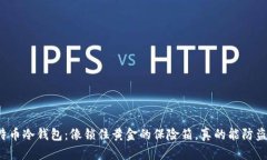 比特币冷钱包：像锁住黄