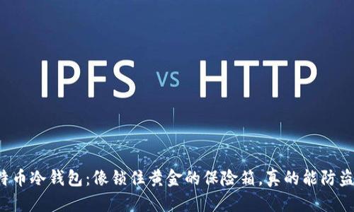 比特币冷钱包：像锁住黄金的保险箱，真的能防盗吗？