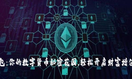 OK钱包：你的数字货币秘密花园，轻松开启财富增值之旅