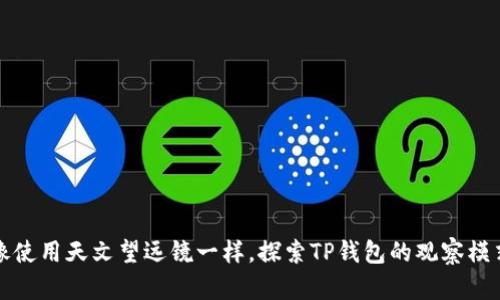 像使用天文望远镜一样，探索TP钱包的观察模式