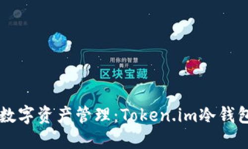 简化你的数字资产管理：Token.im冷钱包使用指南