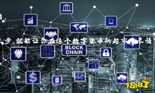 TP钱包中的币如何轻松兑换？像在超市购物一样简单
keywordsTP钱包, 币兑换, 数字货币, 钱包操作/keywords

引言：数字货币世界的超市
欢迎来到数字货币的超市！在这个虚拟世界中，TP钱包就像是你购物的购物车，方便你存放和管理各种虚拟货币。那么，怎么在这个超市里将手中的币换成另一种呢？别担心，今天我们就来聊聊如何轻松在TP钱包中进行币的兑换，仿佛在超市中购物一样简单。

第一步：打开你的TP钱包
首先，像开启超市大门一样，打开你的TP钱包应用。如果你还没有下载TP钱包，不妨先前往应用商店，点击下载，搞定后打开应用。
当你进入TP钱包时，首先映入眼帘的是各种数字货币的界面。这样的界面设计就像超市中的商品陈列，让你一眼就能找到自己需要的“货物”。

第二步：查看你的资产
想象一下，在超市里，你首先要看看自己的购物清单。在TP钱包中，你需要查看自己的资产，了解自己目前拥有的币种数量。点击“资产”选项，这里就像超市的货架，陈列着你的所有数字资产。

第三步：选择要兑换的币种
现在，就像选择想要购买的商品一样，选择你希望兑换的币种。假如你要用BTC兑换ETH，那就找到BTC这个商品，并点击。
这就像在超市里，你已经挑选好你想要购买的薯片。记得清点一下，确认数量是否正确，看看你的“购物篮”里有没有装好。

第四步：找到兑换功能
接下来，就像在超市的付款柜台一样，你需要找到币种兑换的功能。在TP钱包的操作界面中，找到“兑换”或“交易”选项，这里就是你的“收银台”。
这样一来，你就可以选择要兑换的币种了！在这里，你可以随意选择想要的“商品”，简直就像在进行一场快乐的购物盛宴。

第五步：填写兑换数量
在确认了你的选择后，接下来就是填写兑换的数量。这一步就像在超市里，你清点好想要购买的薯片数量，最后确认要结账的金额。
记住，在填写数量时，避免因为贪心把自己“购物篮”里装得太满哦！

第六步：确认交易信息
当你填写好数量后，就该确认交易信息了。在TP钱包中，你会看到预览的交易信息。这一步就像超市的收银员在核对你所购买商品的价格，避免你因为漏掉了打折商品而哭泣。
仔细核对后，确认没有问题，接下来就可以轻松兑换了！

第七步：完成兑换
最后一步就像在超市完成付款，拿到购物小票一样。点击“确认”按钮等待系统处理，稍作等待，你的交易就会完成！
成功后，TP钱包会给你发送一条成功的信息，就像收银台余下的那张小票，让你感到满心欢喜。

常见问题解答
现在，接下来我们来解答一些常见的问题。毕竟，在购物的过程中，谁不会有点小烦恼呢？

h41. 兑换时手续费高吗？/h4
兑换过程中可能会涉及到手续费，具体费用取决于你所选的币种和交易平台，通常手续费是可接受的。就像超市的打折商品，才是最划算的哦！

h42. 交易速度快吗？/h4
交易速度通常都很快，几乎是“拎包入住”，瞬间完成。不过，有时网络拥堵可能会影响速度，但别担心，耐心等待也是一种美德！

h43. 兑换失败怎么办？/h4
如果你不幸遇到兑换失败，就像超市里发现商品缺货一样，不妨稍后再试一次，或选择其他的币种进行交易。

总结：轻松信手拈来
通过以上这些步骤，你就能够轻松在TP钱包中完成币的兑换，犹如在超市中购物一般轻松自如。只需简单几步，就能让你在这个数字货币的超市中尽情“消费”和“购物”。享受交易的乐趣，仿佛在享受一个轻松愉快的逛超市之旅！

所以，声望指数增长、财富来临只需在TP钱包中轻松一“换”！

再见，期待你的每一次兑换
最后，希望你在未来的虚拟货币之旅中愉快顺利，再见啦，交易的朋友们！