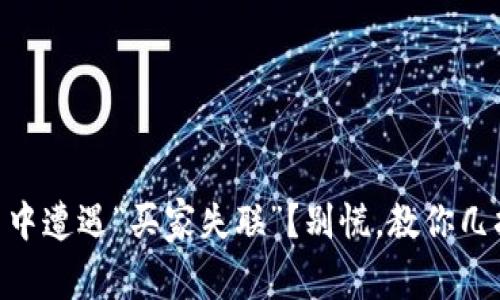 在USDT交易中遭遇“买家失联”？别慌，教你几招轻松应对！