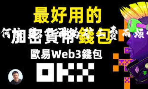 要在TokenPocket钱包中处理矿工费，首先你需要了解矿工费的基本概念和其在区块链交易中的作用。按照您的请求，我将提供一个详细的指南，帮助你理解矿工费的设置和调整。以下是相关内容：

什么是矿工费？
矿工费，也叫交易费，是用户在进行区块链交易时需要支付给矿工的费用。这笔费用用于激励矿工将你的交易打包进区块链中。矿工会优先处理那些提供更高费用的交易，所以如果你希望交易能尽快被确认，就需要适当地设置矿工费。

在TokenPocket钱包中设置矿工费
TokenPocket钱包是一款功能强大且用户友好的数字货币钱包。它支持多种区块链网络，包括ETH、BNB链等。在TokenPocket中设置矿工费是一个简单的过程，大致可以按照以下步骤进行：

步骤一：打开TokenPocket钱包
首先，确保你已经下载并安装了TokenPocket钱包。打开应用程序并登录你的钱包账户。

步骤二：选择交易类型
在钱包界面，你可以看到“发送”、“接收”及“资产”等选项。点击“发送”以开始新的交易。

步骤三：输入交易信息
在发送页面，输入接收方的地址和要发送的金额。这时，你会发现页面下方有一个“矿工费”的设置选项。

步骤四：调整矿工费
在矿工费设置中，通常会有几个选项供你选择，比如“快速”、“标准”和“慢速”。br如果你着急尽快完成交易，可以选择“快速”，虽然这意味着你需要支付更高的费用；如果不急，也可以选择“慢速”，这时矿工费用相对较低。br但是，谁还没点小烦恼呢？当然在数字货币的世界里，时间就是金钱，快点完成交易才是王道！

步骤五：发送交易
完成所有信息输入后，确认无误，点击“发送”。系统会提示你确认交易及矿工费。确认后即可完成交易。

矿工费的动态调整
值得注意的是，矿工费不是固定的，随着交易网络的拥堵程度而变化。这就像是早高峰的打车比平常贵，晚餐时间的餐位也总是要排队一样。在交易量高峰期，你可能需要支付更高的费用才能迅速完成交易。

如何查看当前矿工费
有几种方式可以查看当前的交易费用：
- 可以在一些区块链浏览器上查看当前网络的平均矿工费，如Etherscan和BscScan。
- 在TokenPocket中，也自带了一些功能，可让你方便地查看当前的建议矿工费用。

调整矿工费的小技巧
如果你发现自己的交易总是被延迟，不妨试试以下的小技巧：
- 选择在低峰时段进行交易，比如周末，通常网络比较空闲。
- 如果你了解区块链的运行机制，适时提高矿工费，也是很好的选择。
- 可以尝试分多笔进行较大的交易，这样每笔的费用会较低。

总结
矿工费在数字货币交易中至关重要，理解其设置和调整可以帮助你更高效地使用TokenPocket钱包。希望通过上述的步骤，你能顺利地完成任何交易，不再为矿工费而烦恼。记住，投资有风险，入市需谨慎，不管是发币、炒币还是转账，永远都记得控制风险，享受数字货币的乐趣！

在进行任何交易之前，保持对市场变化的敏感，把握好时机，灵活设置矿工费，才能让你的钱包更饱满。祝你在数字货币的世界里大展宏图！