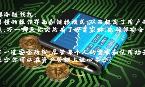 数字货币冷链钱包是一种用于存储加密货币的安全设备或软件，旨在离线保存用户的私钥，从而降低被黑客攻击的风险。与热钱包（在线存储）相比，冷链钱包的安全性更高，因为它不连接互联网，减少了网络攻击的风险。

数字货币冷链钱包的工作原理
冷链钱包的工作原理主要是通过生成和存储私钥的方式，帮助用户实现对其数字货币的安全管理。私钥是访问和控制加密资产的唯一凭证，因此保护好私钥至关重要。
冷链钱包可以是硬件设备，例如 Ledger 或 Trezor，它们通常会生成私钥并将其保存在设备内部，而用户的公钥则可以通过连接到计算机或手机进行交易。此外，冷链钱包也可以是纸质钱包，其中私钥和公钥被写在纸上，完全避免了电子设备的安全隐患。

冷链钱包的优势
1. strong安全性高/strong：由于冷链钱包不连接网络，因此几乎不受黑客攻击的威胁。无论是恶意软件还是网络漏洞，都无法触及冷链钱包保存的私钥。
2. strong长期储存/strong：对于那些希望长期持有数字货币而不进行频繁交易的用户来说，冷链钱包是理想之选。它可以有效保护资产，避免因频繁交易而导致的风险。
3. strong多种币种支持/strong：许多冷链钱包支持多种加密货币，用户可以在一个设备上存储多个资产，便于管理。

使用冷链钱包的场景
想象一下，你是一位数字货币的投资者，犹如一名小心翼翼的金库守护者。你的数字资产就像是为将来铺路的金子，当然，你希望它们在安全的环境中“安安静静”地待着。不时的市场波动和新闻动态像是外面的狂风骤雨，你自然不希望这些澎湃的浪潮把你的资产卷走。
在这种情况下，冷链钱包就像是你资产的安全港湾。当你不打算交易时，只需将数字货币转存到冷链钱包，安心养“金”，再也不必担心网络上的“坏人”会眼馋你的富贵。

如何选择适合的冷链钱包
在市场上，冷链钱包种类繁多，如何选择合适的冷链钱包呢？这一点就像是在挑选一件对的衣服，既要合身，又要适合场合。
1. strong兼容性/strong：请检查冷链钱包是否支持你所持有的加密货币。有些钱包支持主流的货币，如比特币（BTC）、以太坊（ETH），而有些则支持更多小众币种。
2. strong安全性/strong：选择知名品牌的产品，它们通常经过了更严格的安全审查和测试，用户的反馈也较为良好。
3. strong用户体验/strong：钱包的使用界面也很重要。一个友好的界面能让你更方便地操作，而不会在操作过程中感到困惑。毕竟，买了新衣服，也希望穿上去体面、舒服，不是吗？

冷链钱包的常见误区
很多人一听“冷链”就会到冰冷的金属盒，实际上，冷链钱包给人的不仅仅是冰冷，也并非老古板。以下是一些常见误区，帮助你更好地理解冷链钱包：
1. strong冷链钱包不够便捷/strong：一部分人认为冷链钱包使用麻烦，实际上，随着硬件和软件的发展，许多现代冷链钱包采用简单易懂的操作界面和链接模式，从而提高了用户的便捷性。
2. strong只有投资者使用/strong：冷链钱包不仅适合长期投资者，对于那些想定期储蓄和管理小额资产的普通用户，它同样有效。毕竟，万一哪天你突然有了万贯家财，先确保安全总是好的。

结语
冷链钱包在当今数字货币市场中的重要性不可低估。犹如是保护个人资产的守护者，冷链钱包帮助用户在这个纷纷扰扰的世界中构建了一道安全防线。尽管每个人的需求和使用场景可能不同，但无论你是资产庞大的投资者，还是偶尔进入数字货币市场的普通用户，冷链钱包都提供了一个安全、高效的资产管理方案。
所以，选择冷链钱包，犹如选择一位值得信赖的管家，让你的数字资产在她的照看下稳健成长。毕竟，谁还没点小烦恼呢？有了冷链钱包，至少你可以在资产管理上放心不少！

冷链钱包, 数字货币, 加密货币, 安全存储/guanjianci
