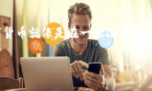 在数字货币和区块链的世界中，冷钱包作为一种重要的资产存储方式，常常被提及。冷钱包的最大的特点是安全性高，因为它通常处于离线状态，不受黑客攻击。因此，很多人选择将其用于长期保管加密货币。可是，有关冷钱包的一个常见问题就是：“冷钱包取消交易是否收费？”这个问题的背后其实涉及到多个方面的考虑，包括区块链网络的运作机制、交易费的来源以及冷钱包的类型。接下来，让我们详细解读这个复杂的问题。

冷钱包的基础知识
在深入讨论之前，我们先来了解一下什么是冷钱包。冷钱包可以被看作是一座隐藏在地下的宝藏，里面存放着我们的财富，而普通的钱包则是在明面上，随时可以使用的。冷钱包一般有两种形式：硬件钱包和纸钱包。硬件钱包是一种物理设备，像USB驱动器，而纸钱包则是以纸张的形式保存私钥和公钥。

冷钱包与交易收费的关系
冷钱包本身并不涉及交易的实际处理，因为它是离线存储的，所以，你无法直接从冷钱包中进行交易。相反，当你要进行交易时，需要将资产从冷钱包转移到热钱包或直接在交易所中进行。这时，交易费用的问题就浮出水面了。

在区块链网络中，发起任何交易都会产生一定的网络交易费用，这笔费用是支付给矿工的，用于激励他们处理和确认交易。一旦你从冷钱包转移了资金，这笔交易将会在区块链上执行，并生成相应的交易费用。值得注意的是，不论你选择取消交易还是执行交易，这笔费用一旦支付，是不能退还的。

取消交易的可能性
那么，冷钱包取消交易是收费的吗？回答这个问题需要了解交易的状态。如果你的交易还没有被矿工确认，那么它是可以被取消的。但是，一旦交易得到了确认，费用已经支付，想要取消就不再可能了。也就是说，冷钱包本身并不会对取消交易收费，而是取决于交易的状态。就像网络购物一样，如果你在支付前发现不满意，可以随时取消；但一旦付款，退货就得另当别论了。

各种类型交易费用解析
区块链的交易费用体系可能会令人困惑。一般来说，有三种常见的交易费用构成：
ul
    listrong基础费用：/strong这是每笔交易的固定费用，确保网络的基本运营。/li
    listrong动态费用：/strong基于网络拥堵情况而调整的费用。在网络繁忙时，费用往往增加，以吸引矿工更快地处理你的交易。/li
    listrong用户设置费用：/strong部分钱包允许用户设置自定义交易费，灵活控制支付的金额。/li
/ul

冷钱包用户需要时刻关注这些费用的变化，特别是在进行大额交易的时候。不过，如果你掌握了一些交易时机和网络状况的技巧，就可以有效降低这部分费用。谁还没点小烦恼呢？

冷钱包安全与交易的补救措施
尽管冷钱包的安全性普遍被认为是最高的，但无论是冷钱包还是热钱包，交易的安全性与便利性之间总会有取舍。在冷钱包交易的过程中，也经常会出现一些意外，例如交易状态错误、交易地址填写不当等。这时候，用户应该了解一些补救措施。

ul
    listrong审查大于速度：/strong每次进行交易前，确保核对所有信息，包括钱包地址和交易数量，避免因一时疏忽造成不必要的损失。/li
    listrong小额尝试：/strong在发送大额资产时，建议先发送小额尝试，如果未出现问题再进行后续交易，可以降低风险。/li
    listrong多重签名钱包：/strong使用能够支持多重签名的冷钱包，这样即使某一份密钥泄露，资产也不会轻易被转移。/li
/ul

总结
综上所述，冷钱包的取消交易并不涉及到其实质性的费用问题，更多的是关乎交易状态。而在实际操作中，理解区块链交易费用的构成规则与交易安全的建议，将是每位用户不可或缺的知识。投资数字货币就像是在一场没有硝烟的战争中，防守与攻击缺一不可，唯有提升自己的技术知识，才能在复杂的市场中立于不败之地。

希望通过这次的解读，大家在使用冷钱包的时候能够更加从容不迫，自如应对交易带来的挑战。数字货币的世界瞬息万变，但只要时刻保持冷静和学习的心态，我们就能成为这个新经济时代的智者。