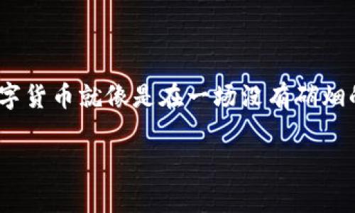 在数字货币和区块链的世界中，冷钱包作为一种重要的资产存储方式，常常被提及。冷钱包的最大的特点是安全性高，因为它通常处于离线状态，不受黑客攻击。因此，很多人选择将其用于长期保管加密货币。可是，有关冷钱包的一个常见问题就是：“冷钱包取消交易是否收费？”这个问题的背后其实涉及到多个方面的考虑，包括区块链网络的运作机制、交易费的来源以及冷钱包的类型。接下来，让我们详细解读这个复杂的问题。

冷钱包的基础知识
在深入讨论之前，我们先来了解一下什么是冷钱包。冷钱包可以被看作是一座隐藏在地下的宝藏，里面存放着我们的财富，而普通的钱包则是在明面上，随时可以使用的。冷钱包一般有两种形式：硬件钱包和纸钱包。硬件钱包是一种物理设备，像USB驱动器，而纸钱包则是以纸张的形式保存私钥和公钥。

冷钱包与交易收费的关系
冷钱包本身并不涉及交易的实际处理，因为它是离线存储的，所以，你无法直接从冷钱包中进行交易。相反，当你要进行交易时，需要将资产从冷钱包转移到热钱包或直接在交易所中进行。这时，交易费用的问题就浮出水面了。

在区块链网络中，发起任何交易都会产生一定的网络交易费用，这笔费用是支付给矿工的，用于激励他们处理和确认交易。一旦你从冷钱包转移了资金，这笔交易将会在区块链上执行，并生成相应的交易费用。值得注意的是，不论你选择取消交易还是执行交易，这笔费用一旦支付，是不能退还的。

取消交易的可能性
那么，冷钱包取消交易是收费的吗？回答这个问题需要了解交易的状态。如果你的交易还没有被矿工确认，那么它是可以被取消的。但是，一旦交易得到了确认，费用已经支付，想要取消就不再可能了。也就是说，冷钱包本身并不会对取消交易收费，而是取决于交易的状态。就像网络购物一样，如果你在支付前发现不满意，可以随时取消；但一旦付款，退货就得另当别论了。

各种类型交易费用解析
区块链的交易费用体系可能会令人困惑。一般来说，有三种常见的交易费用构成：
ul
    listrong基础费用：/strong这是每笔交易的固定费用，确保网络的基本运营。/li
    listrong动态费用：/strong基于网络拥堵情况而调整的费用。在网络繁忙时，费用往往增加，以吸引矿工更快地处理你的交易。/li
    listrong用户设置费用：/strong部分钱包允许用户设置自定义交易费，灵活控制支付的金额。/li
/ul

冷钱包用户需要时刻关注这些费用的变化，特别是在进行大额交易的时候。不过，如果你掌握了一些交易时机和网络状况的技巧，就可以有效降低这部分费用。谁还没点小烦恼呢？

冷钱包安全与交易的补救措施
尽管冷钱包的安全性普遍被认为是最高的，但无论是冷钱包还是热钱包，交易的安全性与便利性之间总会有取舍。在冷钱包交易的过程中，也经常会出现一些意外，例如交易状态错误、交易地址填写不当等。这时候，用户应该了解一些补救措施。

ul
    listrong审查大于速度：/strong每次进行交易前，确保核对所有信息，包括钱包地址和交易数量，避免因一时疏忽造成不必要的损失。/li
    listrong小额尝试：/strong在发送大额资产时，建议先发送小额尝试，如果未出现问题再进行后续交易，可以降低风险。/li
    listrong多重签名钱包：/strong使用能够支持多重签名的冷钱包，这样即使某一份密钥泄露，资产也不会轻易被转移。/li
/ul

总结
综上所述，冷钱包的取消交易并不涉及到其实质性的费用问题，更多的是关乎交易状态。而在实际操作中，理解区块链交易费用的构成规则与交易安全的建议，将是每位用户不可或缺的知识。投资数字货币就像是在一场没有硝烟的战争中，防守与攻击缺一不可，唯有提升自己的技术知识，才能在复杂的市场中立于不败之地。

希望通过这次的解读，大家在使用冷钱包的时候能够更加从容不迫，自如应对交易带来的挑战。数字货币的世界瞬息万变，但只要时刻保持冷静和学习的心态，我们就能成为这个新经济时代的智者。