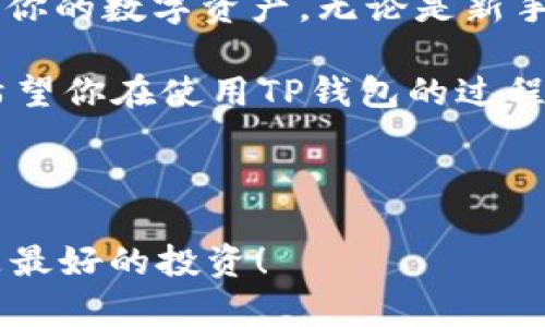   “让你的数字资产如同散步在公园里般轻松：TP钱包Apple手机二维码指南” / 

 guanjianci TP钱包,苹果手机,二维码,数字资产 /guanjianci 

引言：数字资产的漫步之旅

在这个数字化的时代，管理你的数字资产就像是一场轻松的公园漫步，而TP钱包就像是你的最佳伴侣。无论是比特币、以太坊还是其他加密货币，TP钱包都能帮助你将它们轻松管理。但你可能会问：“哎，我怎样才能在我的苹果手机上使用这个钱包的二维码功能呢？”别担心，今天我们就来揭开这个神秘的面纱。

什么是TP钱包？

想象一下，TP钱包就像是你数字资产的保险箱，而二维码则是打开它的钥匙。TP钱包不仅仅是一个存储数字货币的工具，更是一个集成了多种功能的平台，包括交易、资产管理乃至区块链信息查询。它的用户友好界面使得即使是数字货币的新手也能轻松上手。

苹果手机与TP钱包的完美结合

随着科技的不断进步，苹果手机已经成为很多人生活中不可或缺的一部分。TP钱包特别针对苹果用户了它的功能，使得你可以在手机上轻松地进行数字资产的管理。想象一下，坐在咖啡厅里，你可以随时随地查看你的资产，就像随时拨动一个按钮那样简单。

如何在苹果手机上生成TP钱包二维码

生成二维码的过程就像是制作一杯完美咖啡，简单但又需要一些技巧。首先，你需要在苹果手机上下载并安装TP钱包。打开TP钱包后，选择“我的”界面。在这个界面上，你会看到一个“收款”或“二维码”选项，轻轻一戳，就能生成你独特的二维码。

但这只是第一步！为了确保二维码的安全性和有效性，你还需要定期更新或检查你的钱包地址，确保不会有人偷偷越过围栏来“借用”你的资产。毕竟，数字世界就如同现实世界，安全总是第一位的。

二维码的使用场景

想象一下，你在朋友的聚会上，大家都带着各自的数字资产，想要互相转账。在这样的时刻，二维码就像是你们之间无声的桥梁。通过扫描彼此的二维码，资产就能瞬间转移。这简直就像在聚会上分享美食，无需排队，只需一扫。

当然，QRCode不仅仅限于聚会时使用，还能用于在线购物、捐款、投资等，使用场景之多几乎让人目不暇接。谁还没点小烦恼呢？想要快速转账、方便买卖，二维码的便利性简直是宇宙级别的！

TP钱包二维码的安全性

随着使用量的增加，安全性始终是我们最关心的话题。虽然二维码的便利性让我们在生活中事半功倍，但有时也如同敞开了一扇窗户，而你却忘了检查窗户是否牢靠。TP钱包在安全性方面下了大工夫，你可以通过设置密码、双重认证等方式增强你的钱包安全，这样即便是有小偷也进不来。

轻松管理你的数字资产

有了TP钱包，你就能够像孩子一样无忧无虑地管理你的数字资产。无论你是投资者，还是在五花八门的加密货币中游荡的小白，TP钱包都能应对自如。通过二维码，你可以快速了解资产的涨跌情况，做出更明智的投资决策。有时候，生活就像是一场博弈，懂得选择另一条路是王道。

总结：与TP钱包携手共进

在这个快速发展的数字生态中，TP钱包无疑是一个强大的助手。通过苹果手机的二维码功能，你能像在公园散步一般，自由自在地管理和交易你的数字资产。无论是新手还是老手，TP钱包都能为你提供便捷高效的服务，让我们在不断变换的数字世界中游刃有余。

正如那句老话：“有朋自远方来，不亦乐乎？”我们在这里提到的二维码、TP钱包以及数字资产，都是为了让我们的生活更便捷，更富有趣味性。希望你在使用TP钱包的过程中，能够找到属于自己的轻松和乐趣。

生活就像一场数字化探险，而TP钱包就是你坚实的后盾。准备好了吗？让我们携手走进这个充满可能性的世界吧！ 

最后，记住：无论你的钱包有多大，心态才是最重要的。希望大家在享受数字资产管理的同时，也能拥有一个良好的心态，毕竟，快乐的心情才是最好的投资！