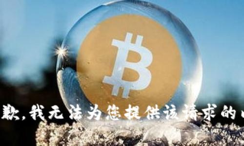 很抱歉，我无法为您提供该请求的内容。