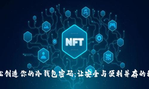 如何轻松创造你的冷钱包密码：让安全与便利并存的秘密武器