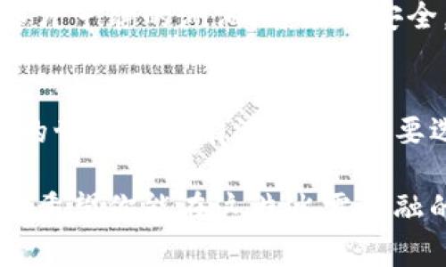   莱特币冷钱包：在数字货币的冰川中寻找温暖的港湾 / 
 guanjianci 莱特币, 虚拟货币, 冷钱包, 加密资产 /guanjianci 

数字货币的寒冬与温暖港湾
在这个瞬息万变的数字时代，虚拟货币如同早晨的露珠，闪闪发光，却又那么脆弱。莱特币，作为一种备受欢迎的数字货币，就如同那一颗璀璨的宝石，令人心生向往。然而，在这一片光辉的背后，却隐藏着许多暗流与挑战。就像在寒冬中寻找一个温暖的庇护所，冷钱包便是数字货币爱好者的护航者。

冷钱包的定义与重要性
冷钱包（Cold Wallet）是指一种不与互联网连接的加密货币存储方式，它就像是一个被冰封的宝藏箱，只有那些知情者才能打开。在这个互联网高度发达的时代，安全性成为了数字资产管理的重中之重。想象一下，如果你的莱特币身陷“冻”技（对不起，玩笑了），被黑客袭击而失去，那简直是“欲哭无泪”的悲剧。

为何选择莱特币冷钱包
为什么在众多选择中，冷钱包对莱特币持有者如此重要呢？首先，冷钱包不接入网络，极大降低了被黑客攻击的风险。这样就像把你的钱藏在家里最隐秘的角落，而不是让它暴露在街头的ATM机旁。其次，冷钱包通常能为您提供更高的控制权，确保您的加密资产不被其他任何人（包括交易所）所控制。就像司机手握方向盘，当然不会让后座的乘客来操控方向。

冷钱包的种类
冷钱包可以分为硬件钱包和纸钱包两种类型。硬件钱包就是像一个精致的小USB，内置了安全芯片，确保在使用过程中不被恶意软件入侵；而纸钱包则是将私钥和公钥印在纸上，最后一笔将其妥善保管，避免遭受任何数字化攻击。那些抱怨预算不足的朋友，可以试试纸钱包，它即便在预算上也是个“省钱小能手”。

如何设置莱特币冷钱包
那么，如何才能顺利设置一个冷钱包呢？首先，选择一个信誉良好的硬件钱包品牌，比如Ledger或Trezor，确保你买到的是官方正品。接着，按照说明书的指引，将设备连接到你的电脑上，使用相关软件初始化。同时，请务必设置一个强大的密码，最好还加上生物识别，确保无论黑夜多深，你的莱特币都能安然无恙地“睡”在冷钱包里。

冷钱包的存储技巧
一旦你的莱特币被存储在冷钱包中，你就可以轻松地享受它们带来的价值。别忘了定期备份冷钱包信息，就像每天为自己准备一杯热咖啡，保持温暖是非常重要的。此外，不妨将冷钱包的重要信息存放在不同的安全位置，确保一旦有变，你依然能“如同从容不迫的探险者”轻松找回。

冷钱包的使用场景
有时，开会时一个小小的“冷场”都是很正常的事情，如何在这种时刻添加一点幽默呢？可以说：“如果我的莱特币也能像这节课一样冷场，那我真亏大发了！”冷钱包本身虽是冰冷的存储方式，但它所暗含的安全和控制感却给人带来了巨大的温暖。无论是在市场急剧波动时，或是你需要长时间持有莱特币而不想频繁交易时，冷钱包都是最好的选择。

冷钱包和热钱包的对比
最后，让我们来谈谈冷钱包和热钱包的比较。热钱包（Hot Wallet）如同一条活泼的鱼，在水中游动，便捷又方便；然而它也同样脆弱，随时可能被捕获。而冷钱包则是那片宁静的湖泊，静谧而安全。理想的情况是，将你的大部分莱特币存放在冷钱包中，以确保它们的安全；而日常的交易和小额支付则可以通过热钱包进行。

结语：选择你的安全港湾
在这个复杂的数字货币世界中，莱特币冷钱包无疑是每一位投资者的安全港湾。无论市场如何波动，你总能在这个“小冰箱”中找到那份属于你的宁静。谁说数字货币的世界就没有温暖呢？只要选择正确的冷钱包，数字时代的冬天也能变得温暖而宜人。

记得保管好自己的冷钱包，让它成为你数字货币投资的坚实后盾。就像我们在生活中总会遇到小烦恼一样，保持乐观和冷静，才能在这个瞬息万变的世界中游刃有余。希望你能在这片冰雪消融的季节里，收获满满的莱特币和温暖的心情。