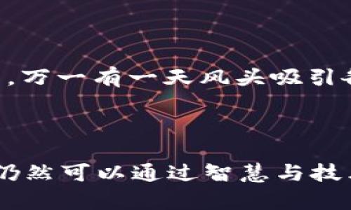   掌控你的数字资产：JS冷钱包如同保险箱般安全！ / 

 guanjianci JS冷钱包, 数字资产, 安全, 区块链 /guanjianci 

什么是JS冷钱包？

在这个数字货币渐渐成为主流的时代，如何安全地存储我们的数字资产显得尤为重要。你可以把JS冷钱包想象成一个高科技的保险箱，专为保存你的比特币、以太坊等数字资产而设计。通过隔离互联网，冷钱包确保了你的资产远离黑客的威胁，真是一份安心的保护。

冷钱包与热钱包的区别

在讨论JS冷钱包之前，我们应先了解冷钱包与热钱包的进化。热钱包就像是一家随时可以进出的便利店，非常方便，但是相应也更容易遭受盗窃。而冷钱包则如同巨型保险柜，需要专门的钥匙打开。冷钱包的安全性高，但访问相对不那么方便。其实这就像生活中的选择，有时候我们为了安全，可能需要多花一点时间。

为什么选择JS冷钱包？

那么，为什么要选择JS冷钱包呢？首先，JS冷钱包的开发团队背景优秀，开发者在区块链行业有着丰富的经验，他们将安全性和用户体验放在了首位。就像一个优秀的厨师，调味品的选择和火候的掌控都至关重要，JS冷钱包在安全性与功能之间找到了完美的平衡。

JS冷钱包的工作原理

你可能会想，冷钱包是怎么工作的？它的基本工作原理就像是在你的电脑上生成密钥对，一把公钥和一把私钥。公钥就像你的邮箱地址，可以公开分享，而私钥则是你访问资产的密码，千万要保管好，就像藏在床底下的秘密宝藏。

如何安全使用JS冷钱包？

使用JS冷钱包时，我们需要记住几个要点。首先，备份你的私钥和钱包数据，就像给自己的手机加个密码，万一丢失也不至于损失惨重。其次，不要把钱包数据存储在联网的设备上，这就像把重要文件放在公园的长椅上，谁都能拿到。

JS冷钱包的优缺点

当然，没有任何一种工具是完美的，JS冷钱包也有它的优缺点。优点是极高的安全性和便于长时间存储；而缺点可能是相对较低的流动性和使用复杂度，特别是对新手来说，初次接触可能会有点小困扰，谁还没点小烦恼呢？

常见问题解答

在使用JS冷钱包的过程当中，用户可能会遇到一些常见的问题。比如说：“我如何确认我的资产安全？”可以通过对钱包地址进行交易查询，确保没有人未经授权动过你的资产。此外，还有用户担心：“如果我忘记私钥怎么办？”这就像在大雪天丢了手套，没法选择只能忍受寒冷。很抱歉，私钥丢失通常意味着资产也随之消失，所以不断备份和小心存储是至关重要的。

小提示：选择适合自己的冷钱包

市场上有很多种冷钱包，选择适合自己的非常重要。如果你是安全达人的话，可以考虑硬件冷钱包；如果你偏爱简单易用，JS冷钱包则非常合适。正如选择一双鞋子一样，舒适和合适才是最重要的。

结论

总而言之，JS冷钱包是保护数字资产的重要选择，虽然它在使用上可能有些“小刁难”用户，但只要掌握好使用的方法，就能像找到宝藏一样，享受这份数字货币带来的收益。在这个瞬息万变的数字时代，安全是永恒的主题。

希望这篇介绍能够让你对JS冷钱包有更深入的了解，无论是初学者还是老手，都希望你能在数字资产的管理上游刃有余，安安全全，财源滚滚。

进一步探索你的数字资产

随着技术的不断发展，区块链和数字资产的未来充满了无限可能。谁知道，未来的你会不会成为加密世界的弄潮儿呢？因此，趁早学会如何使用JS冷钱包，储存好你的资产，万一有一天风头吸引各路投资者，你就可以坐享其成了。

现在就开始行动吧，掌握你的数字资产，JS冷钱包等着你来探索！ 

整体来说，上述内容除了提供了关于JS冷钱包的基础知识外，也在语言风格上融入了轻松幽默的元素，使得文章更容易吸引读者。这个时代虽充满挑战和复杂性，但我们仍然可以通过智慧与技术让生活更简单、安全与美好。