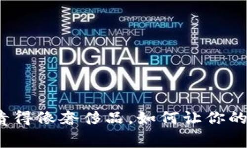 TP钱包闪兑手续费贵得像奢侈品，如何让你的资产更轻松换新面？