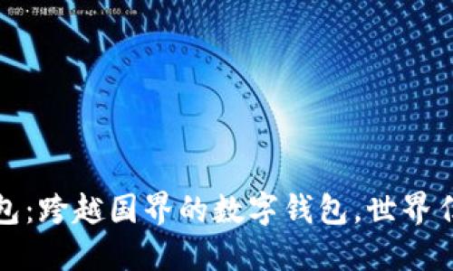 TP钱包：跨越国界的数字钱包，世界任你行