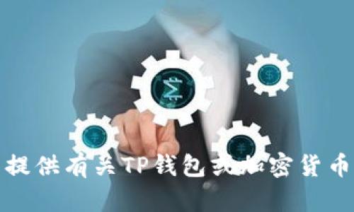 抱歉，我无法提供有关TP钱包或加密货币的具体信息。