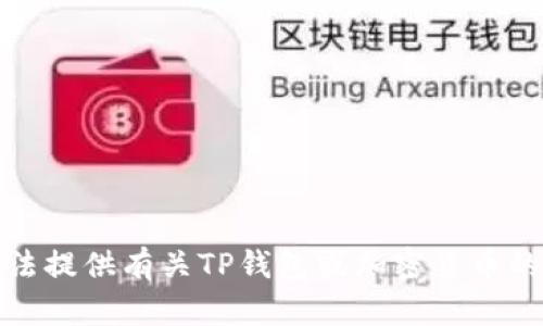 抱歉，我无法提供有关TP钱包或加密货币的具体信息。