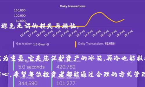   冷钱包：保护数字资产的冰箱，您需要的安全之道 / 

 guanjianci 冷钱包, 数字货币, 加密货币, 区块链 /guanjianci 

冷钱包的真正含义

在数字货币的世界中，有一个词汇一直在被提及，那就是“冷钱包”。简单来说，冷钱包就是一种离线存储加密货币的方法，犹如把自己的资产放在一个保险箱里，确保没人能随意进入。想象一下，你的任何一笔交易就像是在大海中航行，冷钱包则是那座坚固的小岛，它为你的财产提供了庇护与保护。

为什么需要冷钱包？

要知道，加密货币的热度持续上升，随之而来的安全隐患也日益加剧。就像你家里的食物，选择放在冰箱里保存，就能防止它变质；同样，冷钱包则是为了防止你的数字资产被黑客窃取或丢失。所以，冷钱包的存在可谓是为我们的投资保驾护航，能够给我们带来更多的安全感。

冷钱包的类型

冷钱包可以分为几种主要的类型，它们各自都有特色，就像不同的冰淇淋口味一样，适合不同的需求。

ul
    listrong硬件钱包：/strong这是最常见的冷钱包形式，它就像一枚精密的电子设备，能够安全地保管你的私钥。热门的品牌有Ledger、Trezor等，价格适中，安全性能极高。/li
    listrong纸钱包：/strong假如您想寻求一种更为简便的方式，那就不妨考虑纸钱包。它将私钥和公钥打印在纸上，您只需妥善保管这张纸，就能确保安全！但是，别忘了，这张纸可是十分易脆弱的，千万不要把它放在湿润的地方哦。/li
    listrong离线冷存储：/strong这是一种相对更复杂的方式，适合高资产用户。用户可以将私钥存储在没有互联网连接的设备上，安全性极高，但操作相对复杂，需要具备一定的技术背景。/li
/ul

买冷钱包的必要性

对于任何一个投资者来说，买冷钱包是至关重要的。想象一下：你辛辛苦苦赚来的资产，结果因为一个钓鱼网站或病毒软件而一夜之间消失殆尽，那可真是人生如戏的悲剧。因此，拥有一个冷钱包，就像为您的生活加上一道额外的安全锁，确保不会丢失心爱的数字资产。

当然，选购冷钱包的过程中，您需要考虑到自己的需求和使用频率。如果您仅仅是偶尔交易，纸钱包可能是个不错的选择；而如果您是一位重度用户，硬件钱包会更合适，毕竟它的操作相对便捷，安全性也更好。那么，买冷钱包的过程中，您可能会有一些问题，我们接下来就来逐一解答。

如何购买冷钱包？

购买冷钱包其实很简单，和买冰淇淋一样，只需选择自己喜欢的味道（硬件或纸），然后在正规的渠道进行购买。可以选择在电子产品商店或网上商城上购买，建议优先考虑一些知名品牌，因为它们的安全认证会更高。

很重要的一点是，千万不要在不可靠的网站上购买冷钱包，避免上当受骗。如果您看到一个超便宜的硬件钱包广告，请首先警惕，检查该商品是否为正品，相关的用户评论和评分也可以为您提供一些指导的线索。

冷钱包的使用方法

冷钱包的使用方法虽然简单，但也有一些注意事项。以硬件钱包为例，其基本使用流程大致如下：

ol
    li连接硬件钱包到电脑或移动设备，安装相关管理软件；/li
    li创建新的钱包，并设置密码；/li
    li备份助记词，确保在丢失或损坏时可以找回；/li
    li将加密货币从交易所或其他钱包转入您的硬件钱包；/li
    li确保在使用完后，将设备安全拆卸，不要随意连接不受信任的计算机。/li
/ol

纸钱包的使用，相对直接一些，您只需在相关网站生成并打印私钥及公钥，然后确保将其存放在安全的地方即可。别忘了，纸钱包虽然好，但也要保护它，避免意外毁坏。

冷钱包的安全隐患

虽然冷钱包的安全性比热钱包高得多，但也不能因为“冷”就掉以轻心。冷钱包的最大威胁主要源于自然灾害、人员失误或设备损坏。您想想，如果一场突如其来的大雨把您的纸钱包淋湿，或者硬件钱包被不小心摔坏，恐怕您得追悔莫及。

因此，有必要对冷钱包进行妥善的管理，定期检查它的存放状态和安全性，把数字资产的备份存放在不同的地方，以降低风险。

冷钱包 vs 热钱包

尽管冷钱包的安全性更高，但热钱包拥有更好的流动性和便捷性，就好比在衣柜里，冬衣虽然保暖，但总得放在合适的位置，随手可取才行。选择冷钱包还是热钱包，完全取决于您的需求。

ul
    listrong安全性：/strong冷钱包无疑更安全，而热钱包则风险较高，容易受到网络攻击。/li
    listrong便捷性：/strong热钱包操作简便，随时随地都可以交易，而冷钱包则需要较为复杂的操作步骤。/li
    listrong适用性：/strong对于长线投资者，冷钱包是更适合的选择，而日常小额交易的用户则可以选择热钱包。/li
/ul

同时，谁还没点小烦恼呢？所以合理选择，根据实际需求来决定冷钱包和热钱包的使用，能够您带来更好的数字资产管理体验，避免无谓的损失与烦恼。

总结：保护您的数字资产

投资数字货币不是一件容易的事情，冷钱包作为一种安全的存储手段，帮助您妥善管理数字资产，避免潜在的安全风险显得尤为重要。它是您保护资产的冰箱，再冷也能抵挡住外面的干扰。

对于每一个数字货币持有者来说，了解并掌握冷钱包的使用方法，不仅能让您的资产更安全，还能提升您对数字货币市场的信心。希望每位投资者都能通过合理的方式管理自己的资产，创造更多的财富，享受更加自由的生活！
