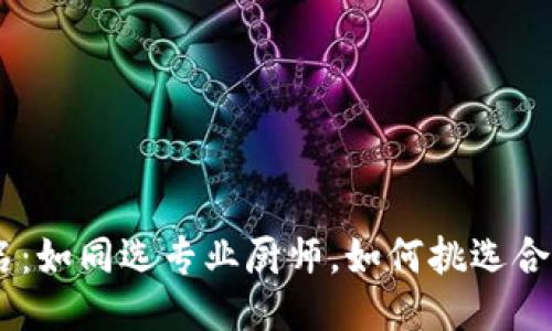 币圈软件排名：如同选专业厨师，如何挑选合适的交易平台