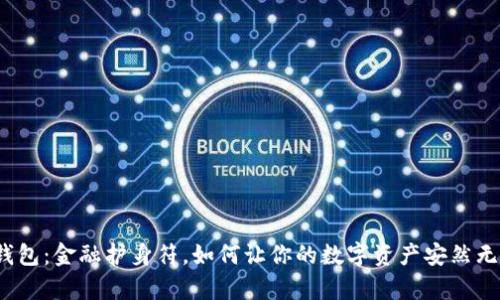 冷钱包：金融护身符，如何让你的数字资产安然无恙？